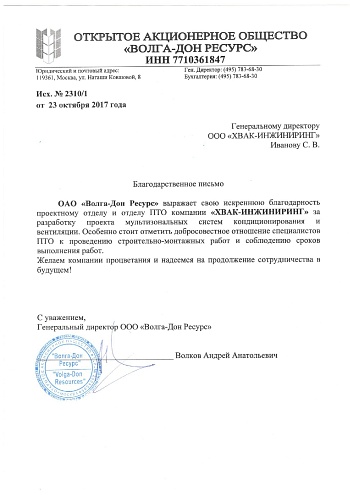 Благодарственное письмо от ОАО «Волга-Дон-Ресурс»